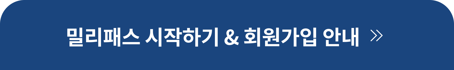 밀리패스 시작하기